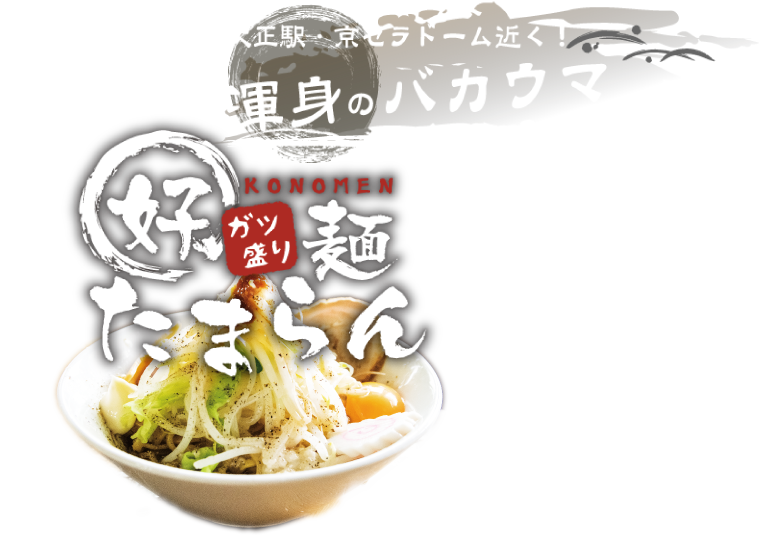 大正駅　京セラドーム バカウマらーめん！