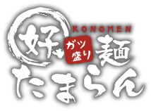 好麺たまらん