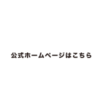 公式ホームページはこちら